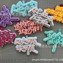 人生万岁不织布挂件加油小大人钥匙扣书包挂件风吹哪页读哪页吊饰