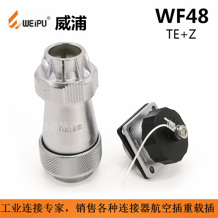 WEIPU威浦WF48插头插座5P-42P线材加工连接器 防水航空插头