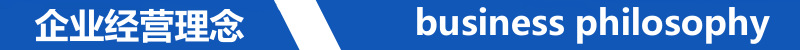 企业经营理念