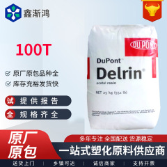 超高冲击POM美国杜邦 500T 100T 100ST高韧性聚甲醛pom塑料颗粒