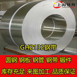 工厂现货 GH2132 高温合金 钢带（软态硬态）
