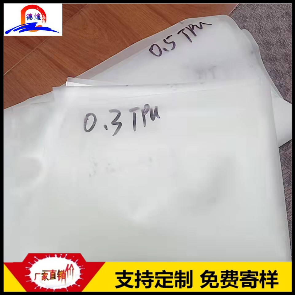 TPU胶片 磨砂面 镜面 半透明TPU薄膜 聚酯薄膜  硅胶薄膜
