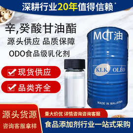 食品级辛癸酸甘油酯ODO中链甘油三酯生酮乳化剂天然棕榈来源MCT油