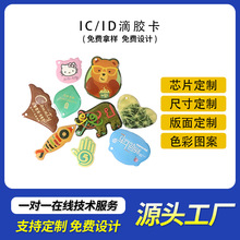 可爱卡通滴胶卡智能门锁物业电梯nfc滴胶卡订制充电卡ic滴胶卡