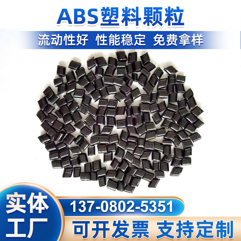 通用高冲击ABS再生料
