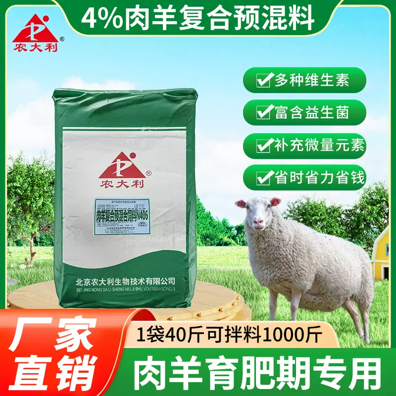 【农大利】4%肉羊预混料羊饲料育肥羊专用生长期期饲料添加剂营养