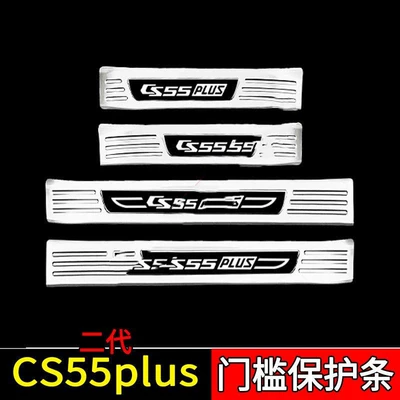 Dekorativ pedal başlıqları — Steel Supplies Explosive Change Trunk - sku25-model-second-generation-cs55plus-silver-black-label-style-4-pieces-of-four-door-external-threshold-strips
