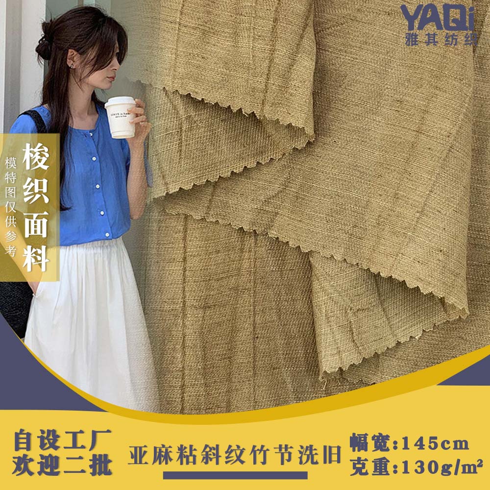 新款亚麻粘斜纹竹节洗旧 130g薄款梭织汉服衬衫服装时尚面料 批发
