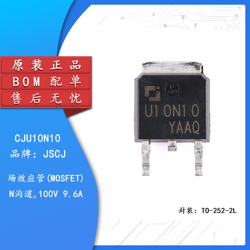 原装正品 CJU10N10 TO-252-2L 100V 9.6A 功率MOSFET场效应管