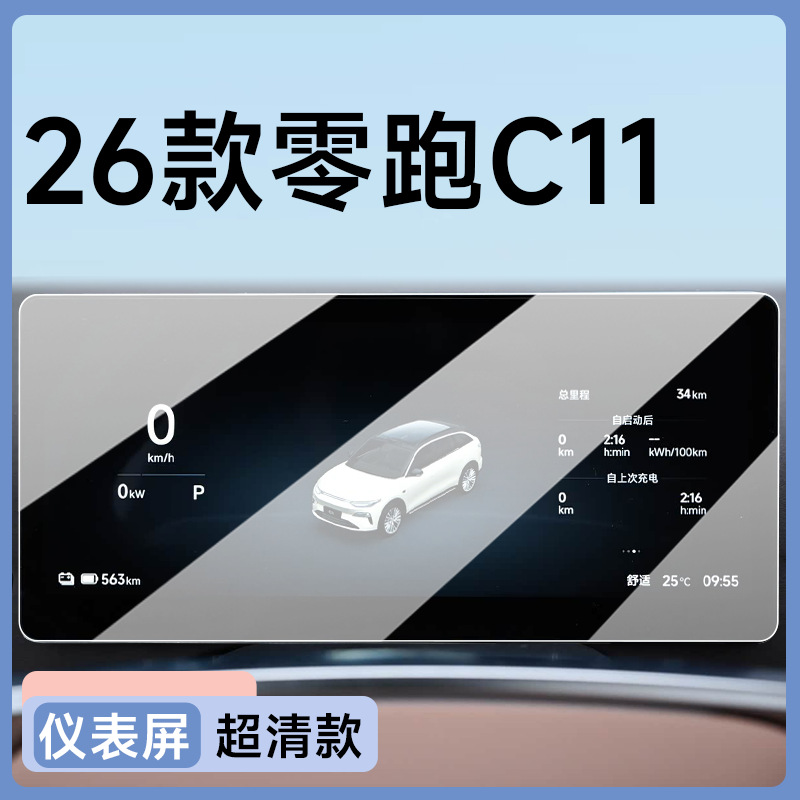 Accessories, Leapmotor Car interior film - 26-leapmotor-c11-instrument-hd-tempered-film