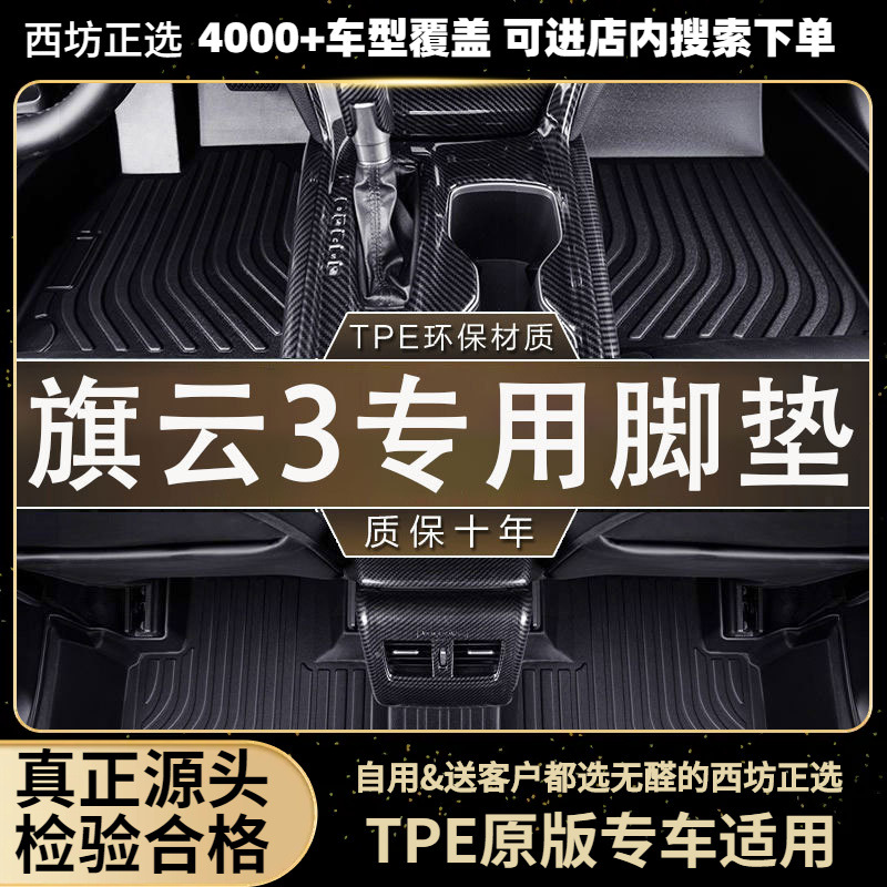 适用奇瑞旗云3实力舒适豪华型汽车tpe全包围专用TPE脚垫批发
