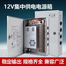 开关电源箱220V转12V监控探头摄像机9路18路10A20A集中供电垒德株
