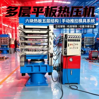 冷硬合金柱塞硫化机 多层推拉式热压机 橡塑复合材料模压成型机