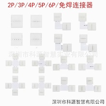 2P/3P/4P/5Pin 8mm/10mm/12mm宽LED灯带灯条免焊卡扣转角连接器