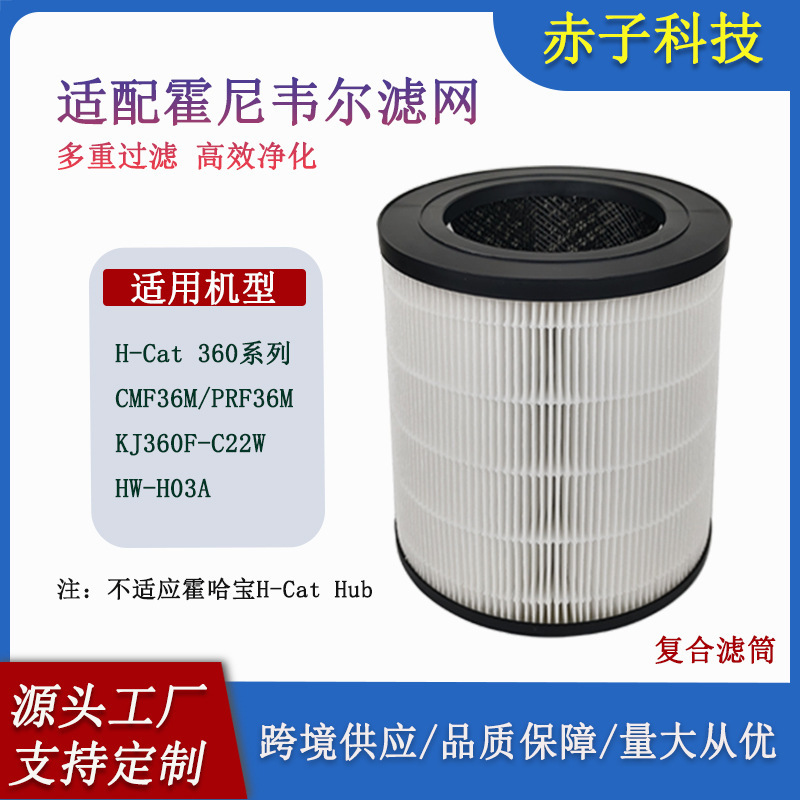 Suitable for Honeywell cat air purifier H-Cat filter KJ360F-C22W filter element CMF36M cylinder Suitable for Honeywell cat air purifier H-Cat filter KJ360F-C22W filter element CMF36M cylinder