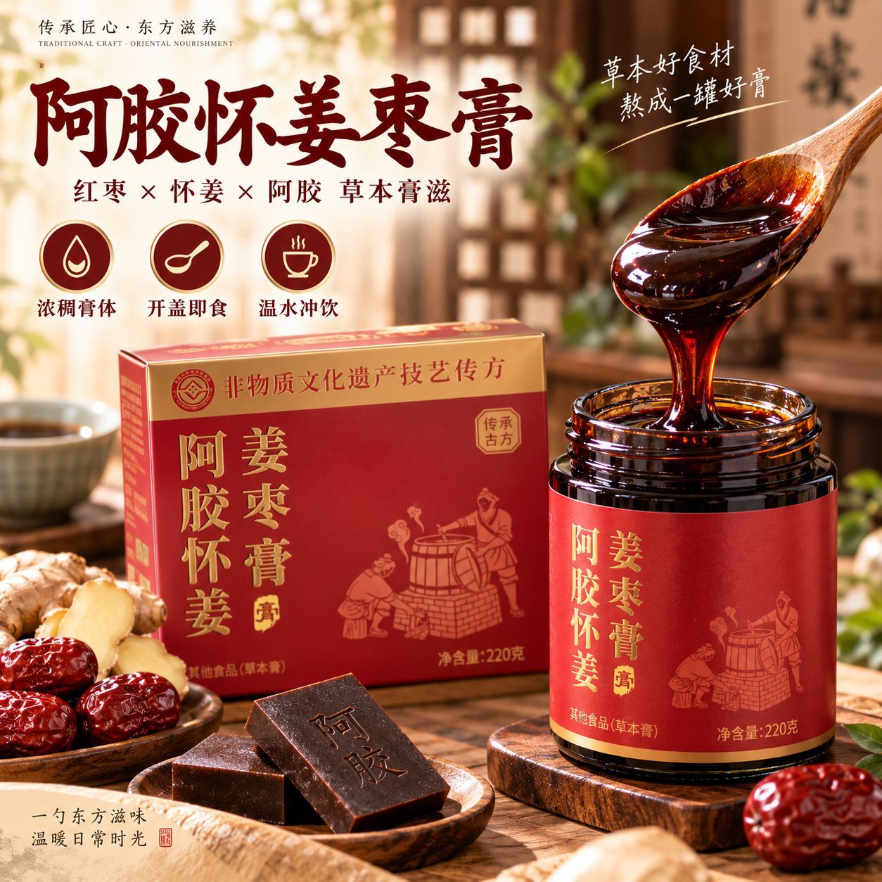 Ginger & Jujube Herbal Paste (Jiang Zao Gao) — Traditional Slow-Simmered Herbal Paste, 220g overview