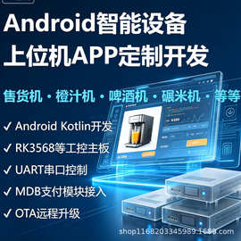 Android智能设备 上位机APP开发 安卓app开发 手机app开发