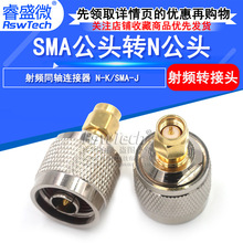 睿盛微 全铜射频同轴连接器N转SMA-JJ SMA公头转N公头 内针转换头