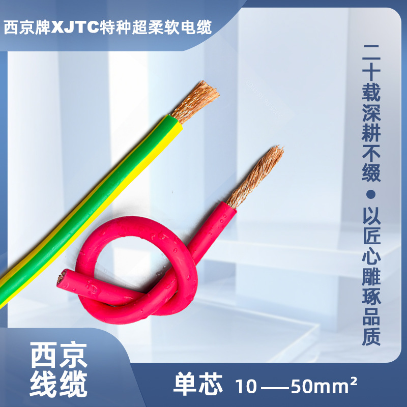 西京牌 XJTC 10-50mm2 电源线 户外设备线  特种超柔软电