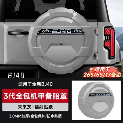 Suitable for the New Beijing Bj40 – Spare wheel cover - brand-new-bj40-all-inclusive-spare-tire-coverfuture-gray-laser-sticker-17inch