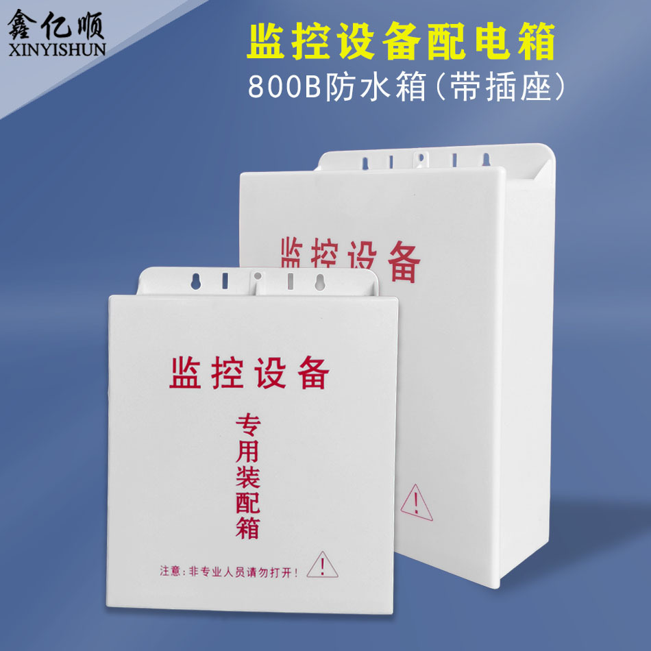 监控防水箱 800B防水盒 监控电源防雨箱260*230*80塑料防水盒