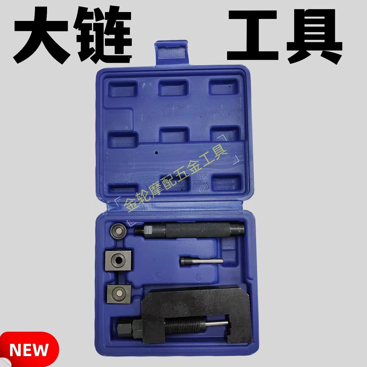 摩托车520 525油封链条打孔链扣拆装安装工具截链器膨胀铆接器530