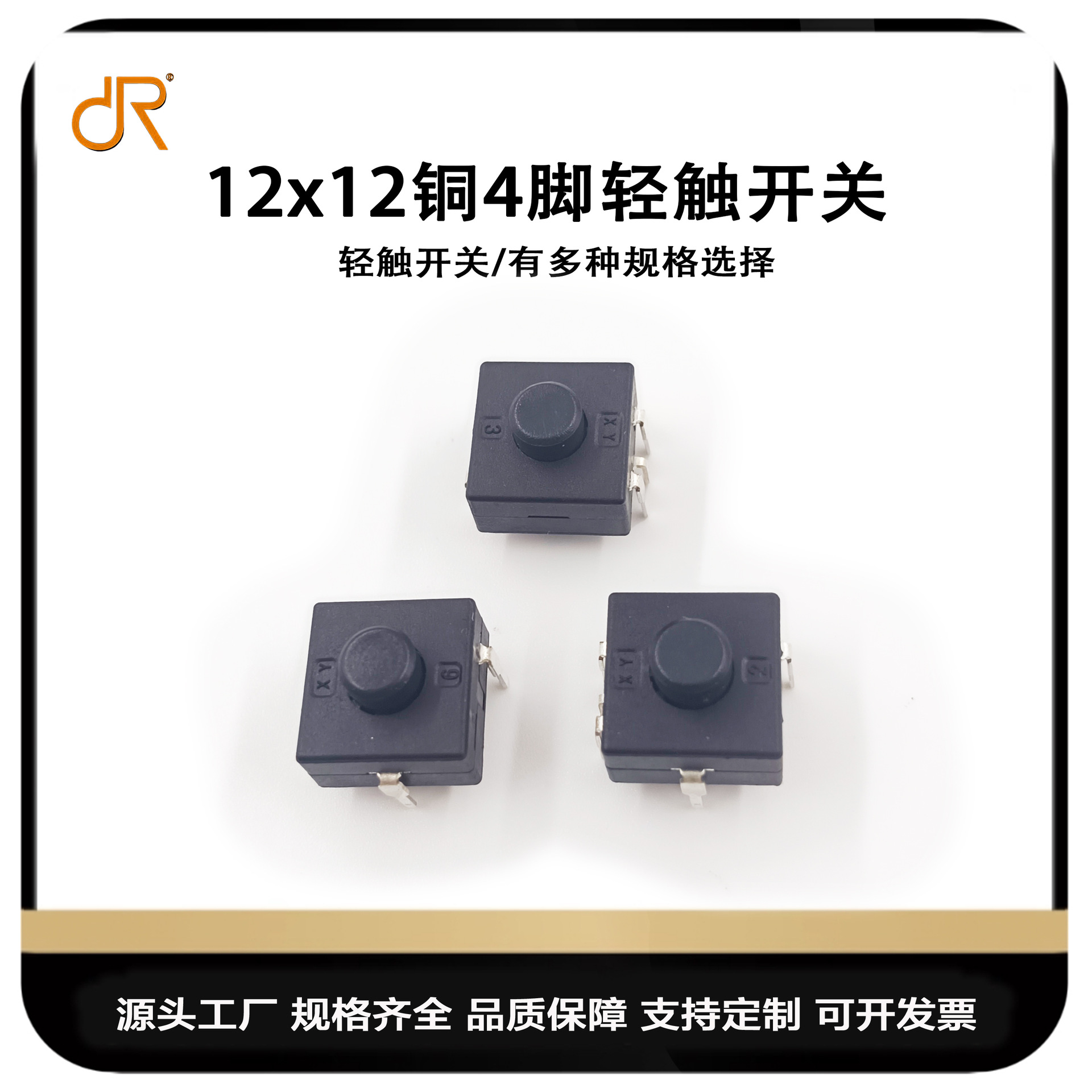 供厂销插件轻触开关12*12*10贴片轻触按键微动按钮厂家轻触按开关