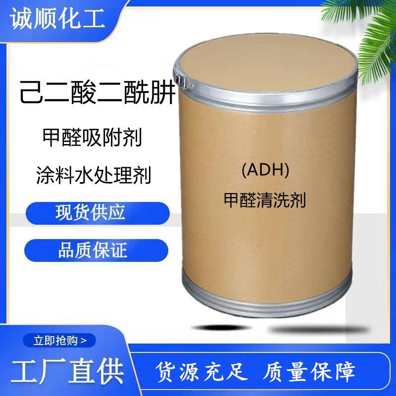现货批发己二酸二酰肼ADH纯度99.9甲醛吸附剂工业级己二酸二酰肼