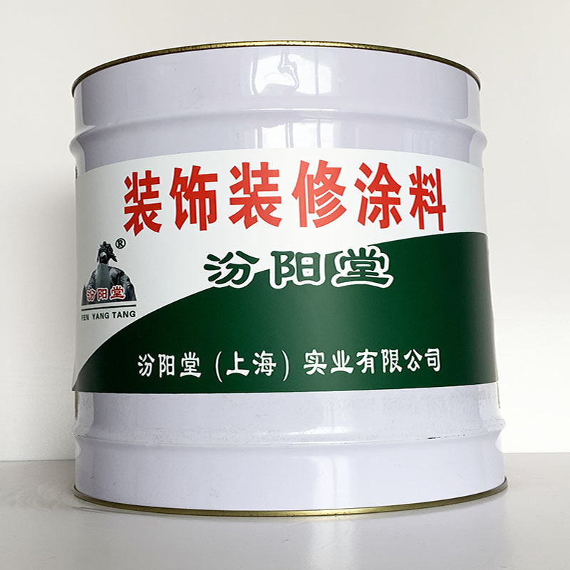 装饰装修涂料、汾阳堂直供、装饰装修涂料、专业厂商