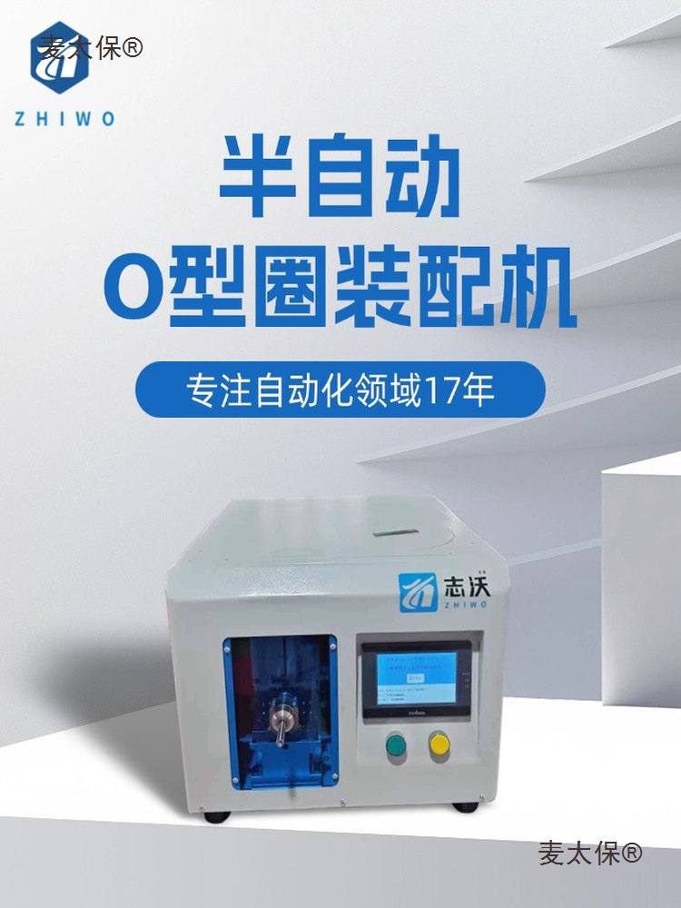 志沃半自动O型圈装配机 仪器仪表五金配件密封圈组装设备组麦太保