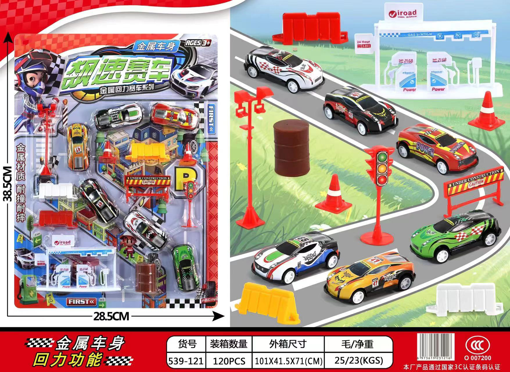 539-121 飚速赛车