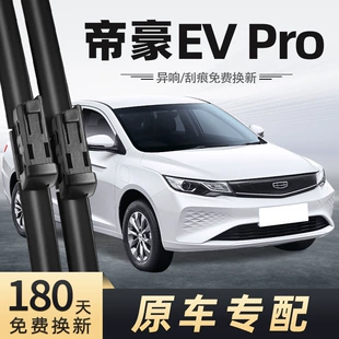 Бескаркасные щётки стеклоочистителя для Geely Emgrand EV Pro 2021–2022