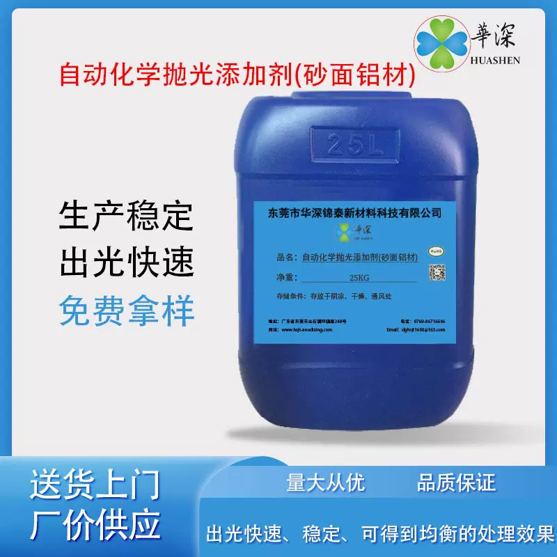 金属光亮剂抛光剂铝型材铝合金表面处理抛光液两酸无烟化学拉白剂