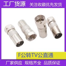 英制F头公转TV公有线数字卫星电视插头转F公F公转9.5RF公机顶盒用