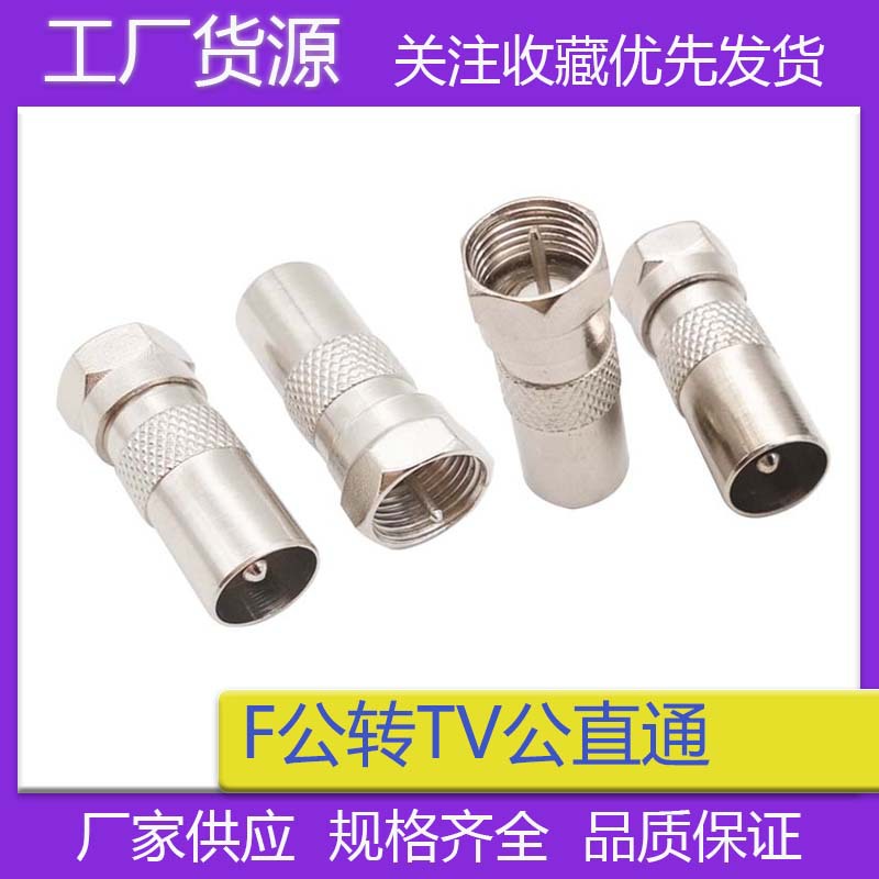英制F头公转TV公有线数字卫星电视插头转F公F公转9.5RF公机顶盒用
