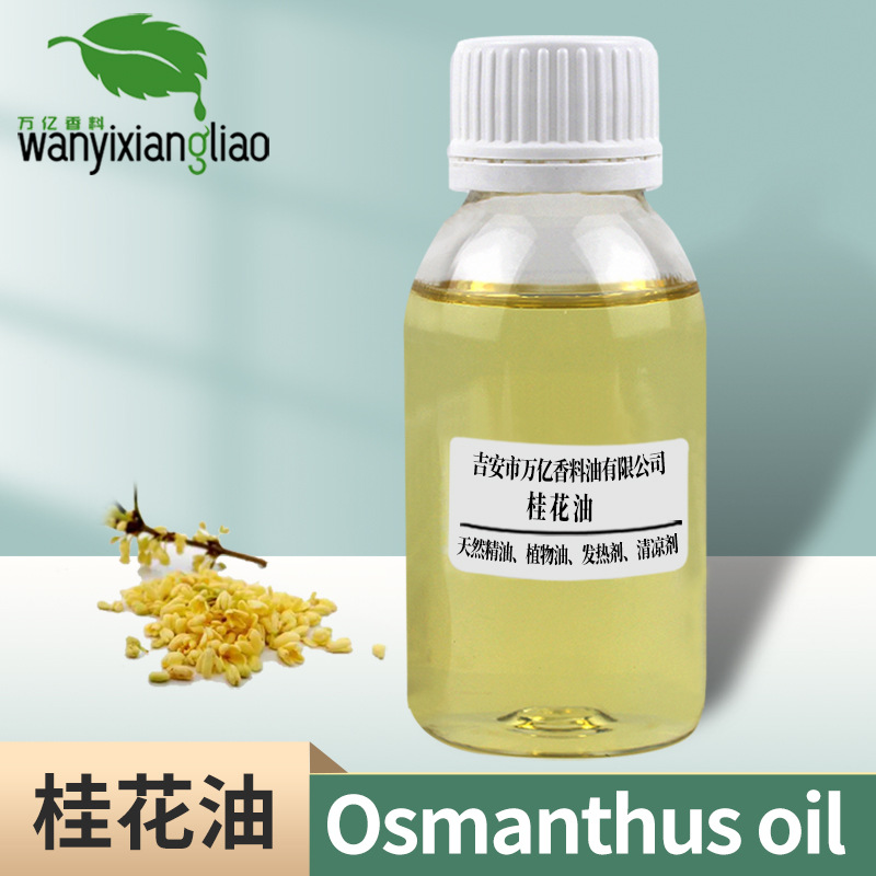 供应桂花精油 桂花净油  植物萃取