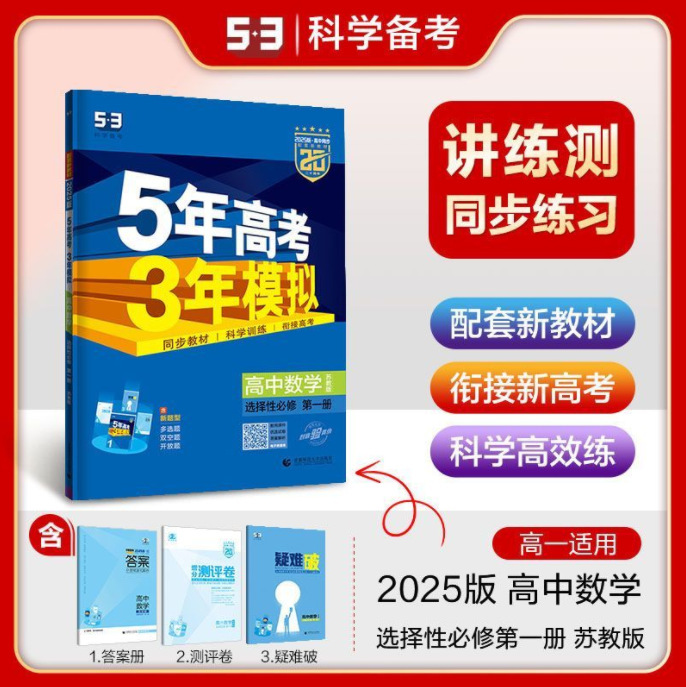 正版 2025版五年高考三年模拟53高中选择性必修一二三同步练习书|undefined