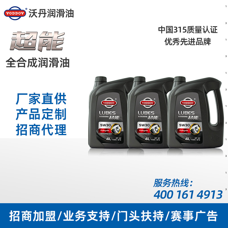 德国沃丹润滑油 超能全合成机油厂家批发 机油品牌招商加盟代理