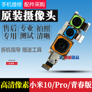 Suitable for Xiaomi 10 Rear Camera Original Xiaomi 10pro Xiaomi 10 Youth Version Front Rear Camera