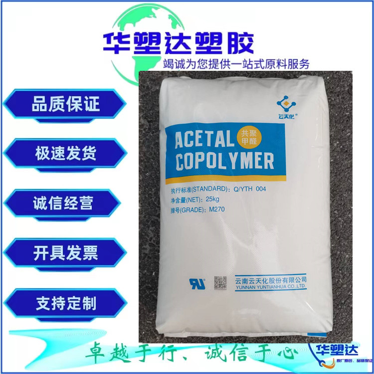 POM 重庆云天化 M270 注塑级 高流动 耐化学性 薄壁制品