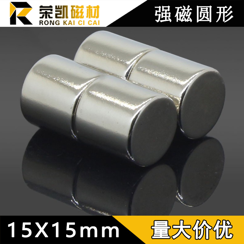 钕铁硼圆柱形强磁钢D15x15mm稀土永磁王磁铁 15*15吸铁石厂家直销
