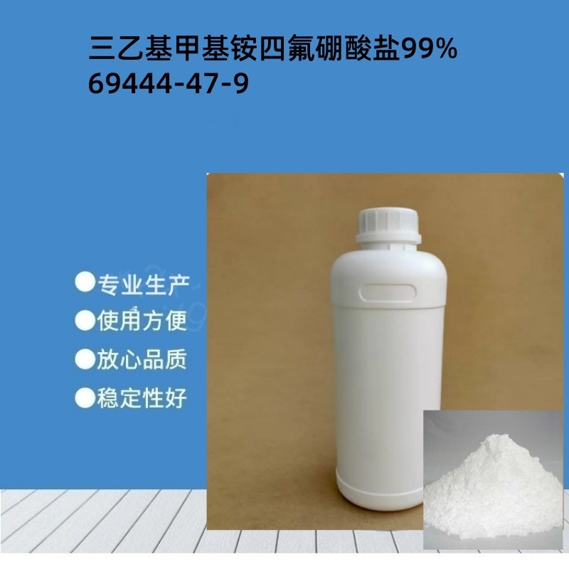 三乙基甲基铵四氟硼酸盐99%厂家批发工业级离子液69444-47-9
