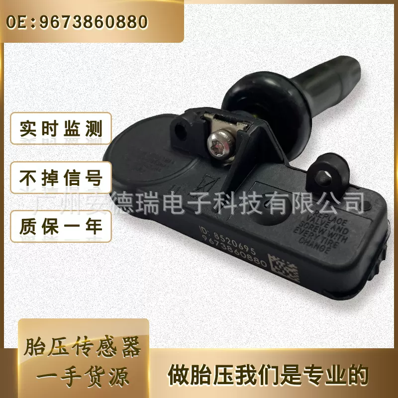 9673860880适用于标志雪铁龙胎压传感器 轮胎压监测压力检测器