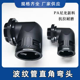 塑料直角快速接头pa66尼龙阻燃穿线软浪管锁头直插波纹管90度弯头