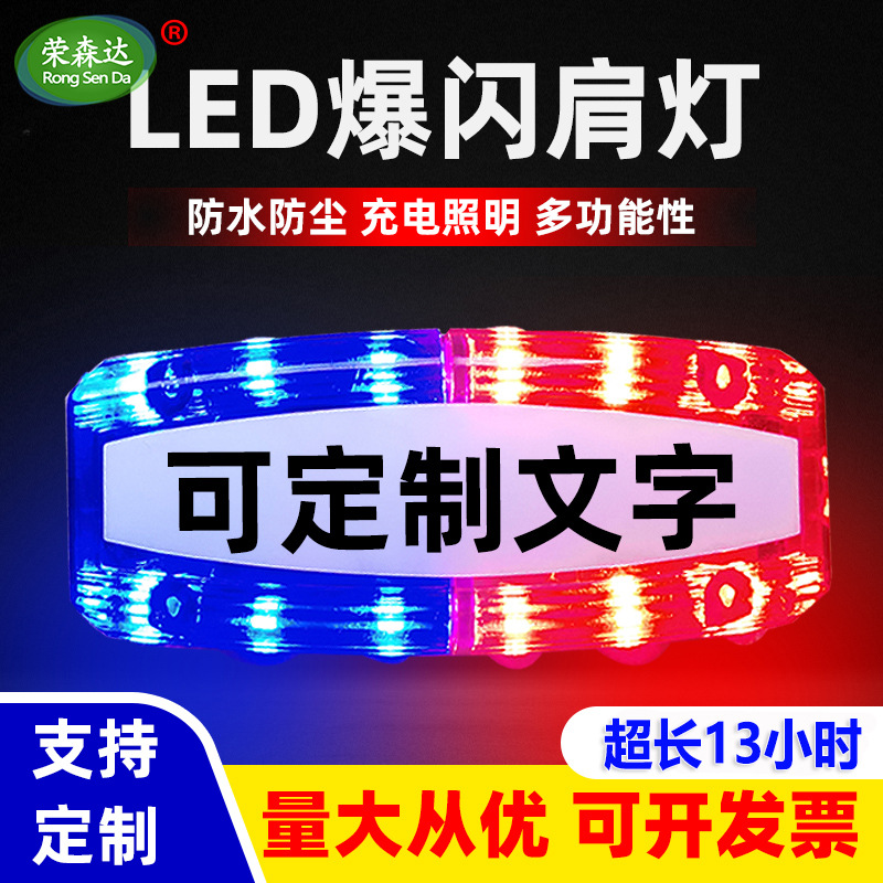 Led肩灯红蓝爆闪执勤保安巡逻夜间警示肩夹式充电多功能重力感应