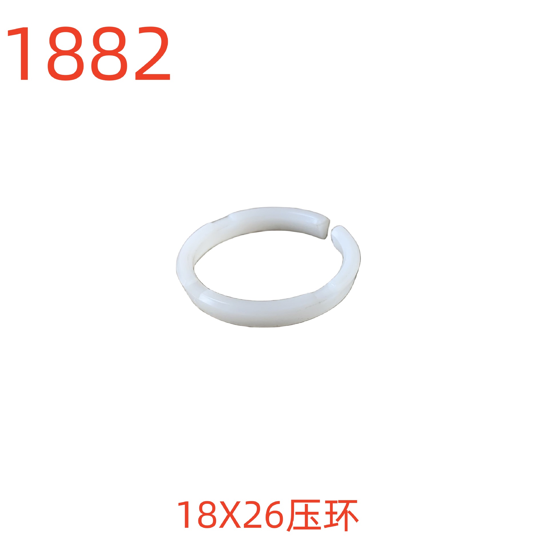 洗特18X26压环-1882号