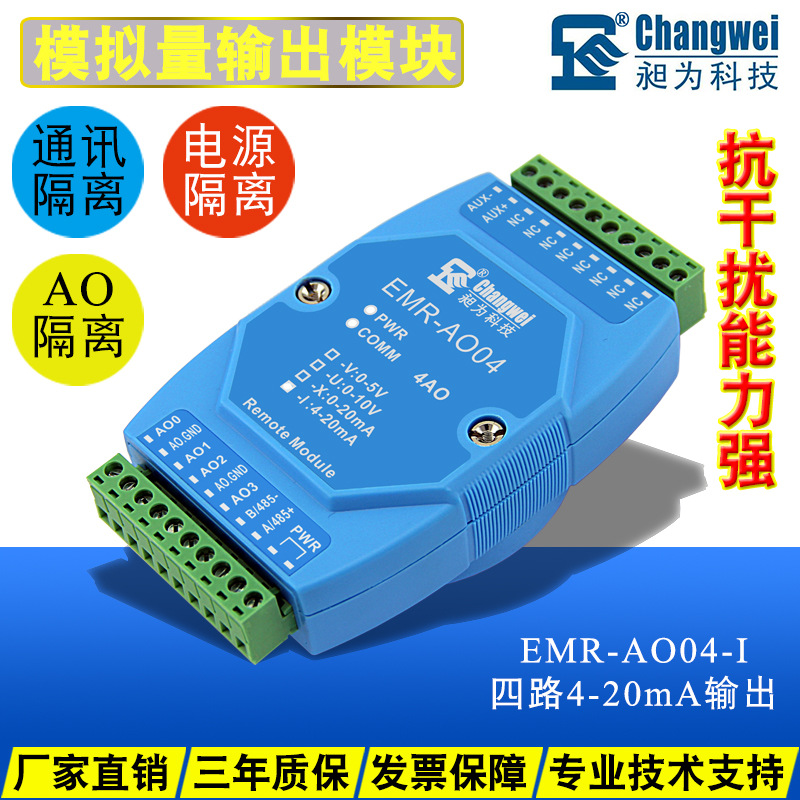 4路模拟量输出模块 电流4-20mA 电压0-5V/0-10V 通过485控制输出