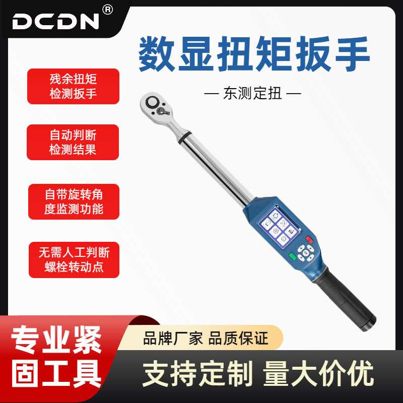 DCDN数显无线扳手残余扭矩检测扳手数显扳手扭矩加转角度数型扳手