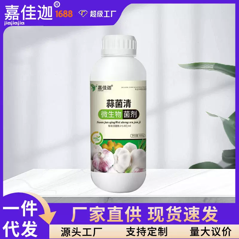 蒜菌清原液大蒜病害药防干尖黄叶锈病紫斑病杀菌抑菌微生物菌剂