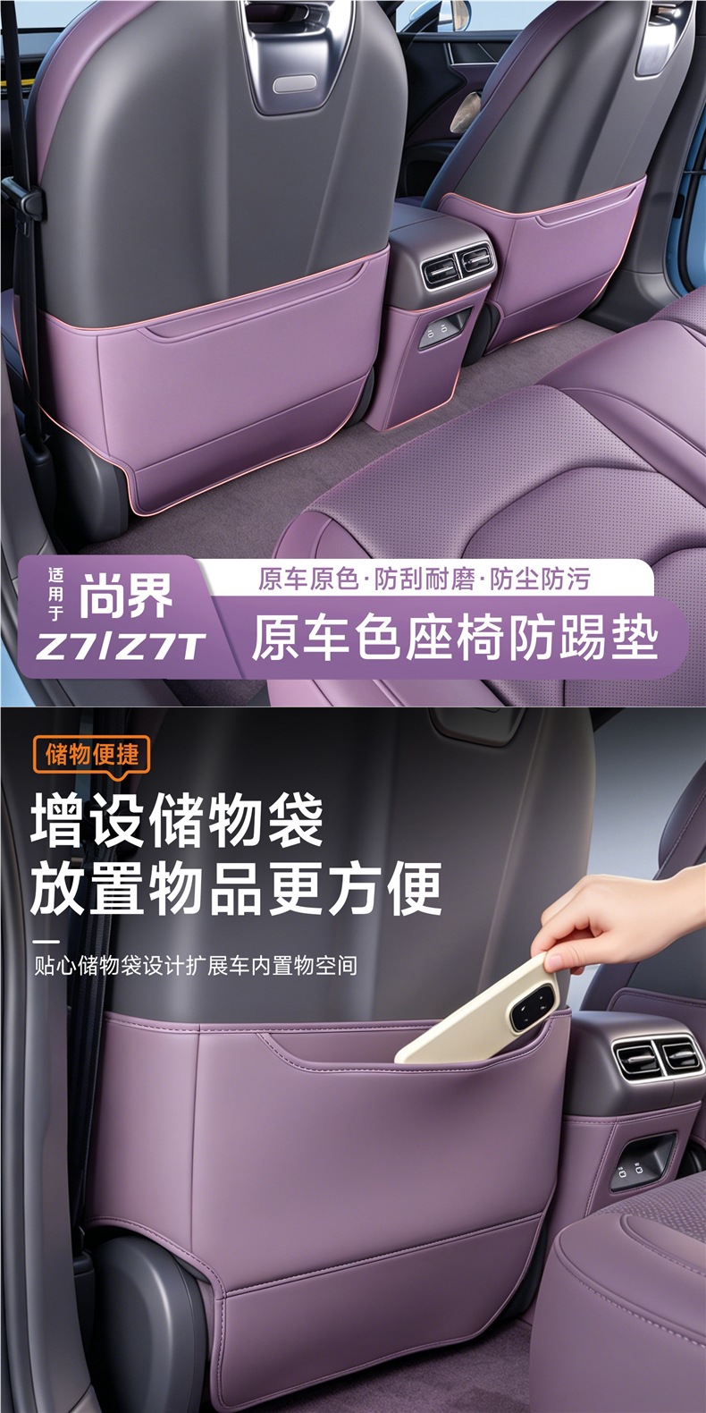 Suitable for Shangjie Z7/Z7T seat anti-kick pad, rear seat backrest protective cover, special interior modification accessories
